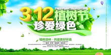珍爱绿色312植树节活动宣传海报psd免费下载