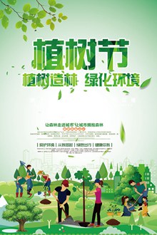 植树造林绿化环境植树节宣传海报psd素材