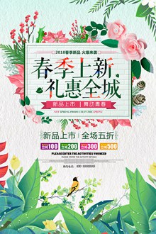 春季上新礼惠全城商场促销活动海报psd图片