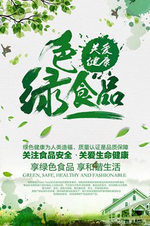 绿色食品关爱健康公益宣传海报psd下载