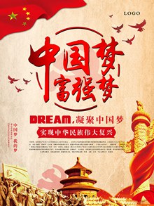 中国梦富强梦党建文化宣传海报源文件psd素材