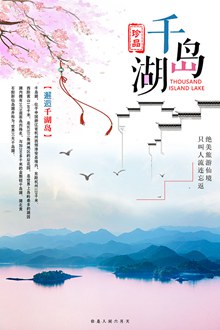 中国风千岛湖旅游海报设计psd素材