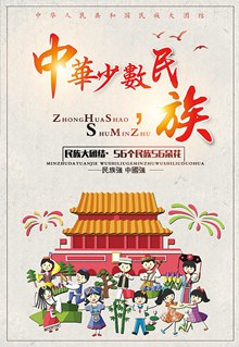 中国民族团结欢庆公益广告海报分层素材