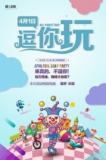 4月1愚人节逗你玩促销海报分层素材