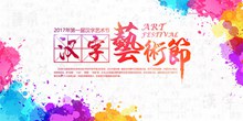 泼墨喷溅风格汉字艺术节开幕海报psd图片