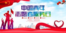中国青年志愿者服务日公益宣传海报psd分层素材