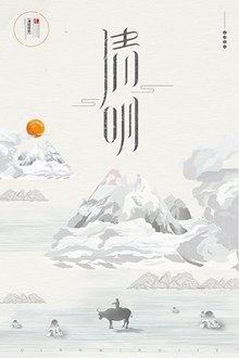 中国风清明海报分层素材