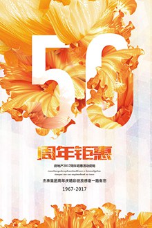 地产50周年庆钜惠海报设计psd分层素材
