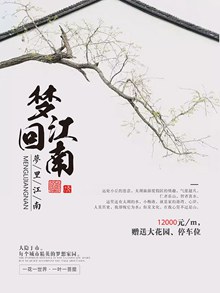 中国风梦回江南地产海报psd免费下载