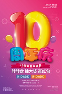10周年庆海报psd图片
