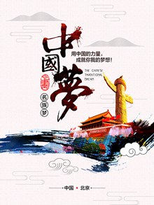 中国风中国梦海报psd免费下载