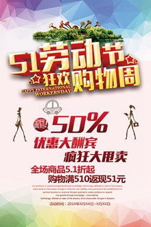 51劳动节购物促销海报模板psd下载