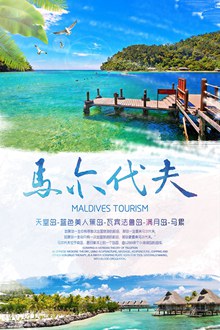 马尔代夫旅游海报psd图片