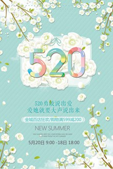 清新520唯美促销海报psd图片