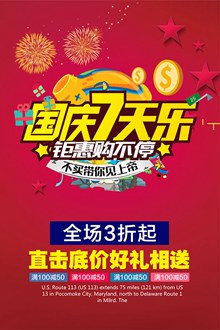国庆7天乐购物促销海报分层素材