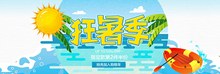 淘宝天猫狂暑季促销海报psd图片