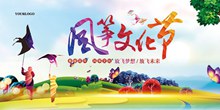 风筝文化节活动海报设计源文件psd素材