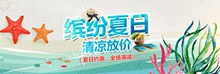 淘宝夏季清凉节促销活动海报psd免费下载