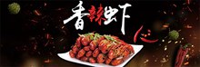 淘宝天猫香辣虾美食全屏促销海报psd图片