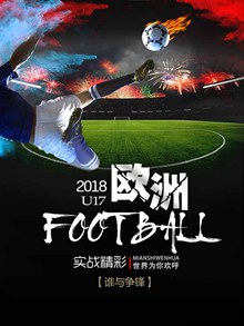 欧洲U17足球锦标赛海报psd免费下载