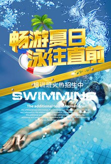 夏季游泳班培训招生海报psd下载