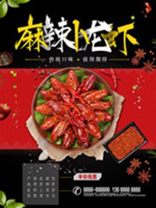 麻辣小龙虾宣传海报设计psd免费下载