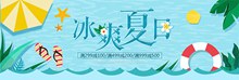 淘宝冰爽夏季女装促销海报psd免费下载