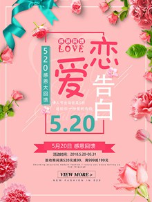 粉色浪漫520恋爱告白促销海报psd素材