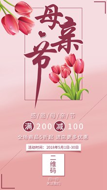 粉色温馨感恩母亲节促销活动海报psd免费下载