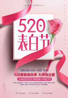 520表白节门店购物促销活动海报psd图片