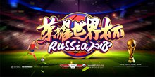 2018俄罗斯世界杯主题海报设计图psd下载