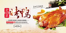 北京烤鸭美食宣传海报设计图片psd免费下载