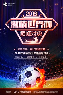 2018俄罗斯世界杯宣传海报模板psd素材