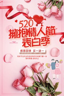 520情人节促销海报psd图片