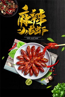麻辣小龙虾美食宣传海报设计psd分层素材