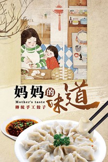 传统手工饺子海报psd图片