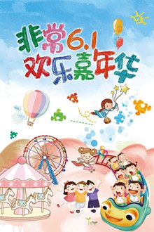 61儿童节欢乐嘉年华海报设计psd分层素材