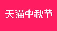 天猫中秋节logo源文件psd免费下载