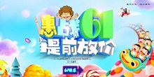惠战61儿童节提前放价促销活动海报psd素材