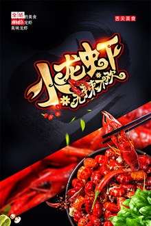 无辣不欢小龙虾美食宣传海报设计图psd分层素材