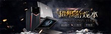 超级游戏本淘宝天猫笔记本电脑海报设计psd免费下载