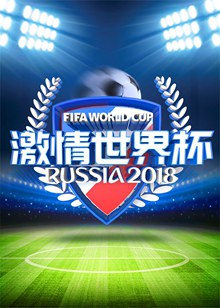 2018激情世界杯海报psd图片