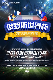 2018俄罗斯世界杯海报psd下载