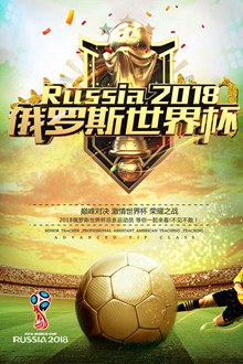 2018俄罗斯世界杯海报设计模板psd免费下载