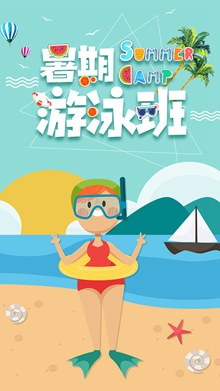 卡通暑期游泳班海报psd分层素材