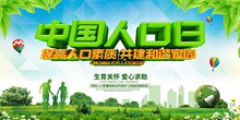 2018年中国人口日宣传展板设计psd图片