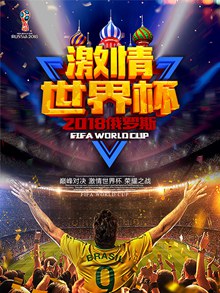 2018激情俄罗斯世界杯宣传海报模板psd素材