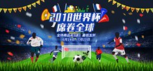2018世界杯淘宝天猫店铺促销海报psd免费下载