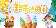 美味冰淇淋宣传海报设计psd素材