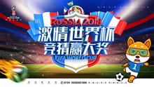 激情世界杯竞猜海报psd素材